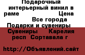 Подарочный интерьерный винил в раме ( gold vinil ) › Цена ­ 8 000 - Все города Подарки и сувениры » Сувениры   . Карелия респ.,Сортавала г.